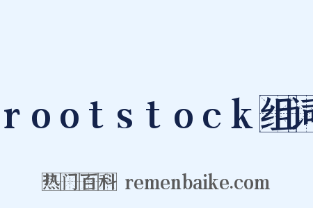 rootstock组词是什么意思的图片